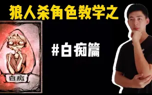 Video herunterladen: 狼人杀系列教学之白痴篇，可爱却呆萌的正派角色！