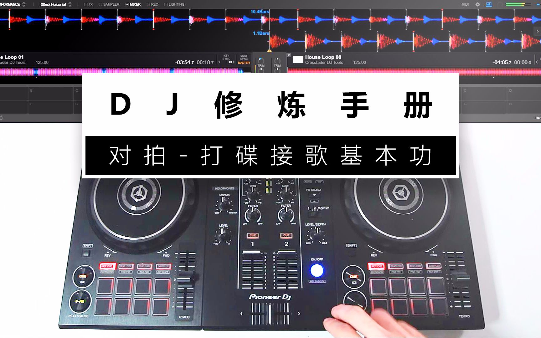 【2018版DJ修炼手册】07.对拍:打碟接歌基本功  带你学习DJ打碟的最重要最基础的技能哔哩哔哩bilibili