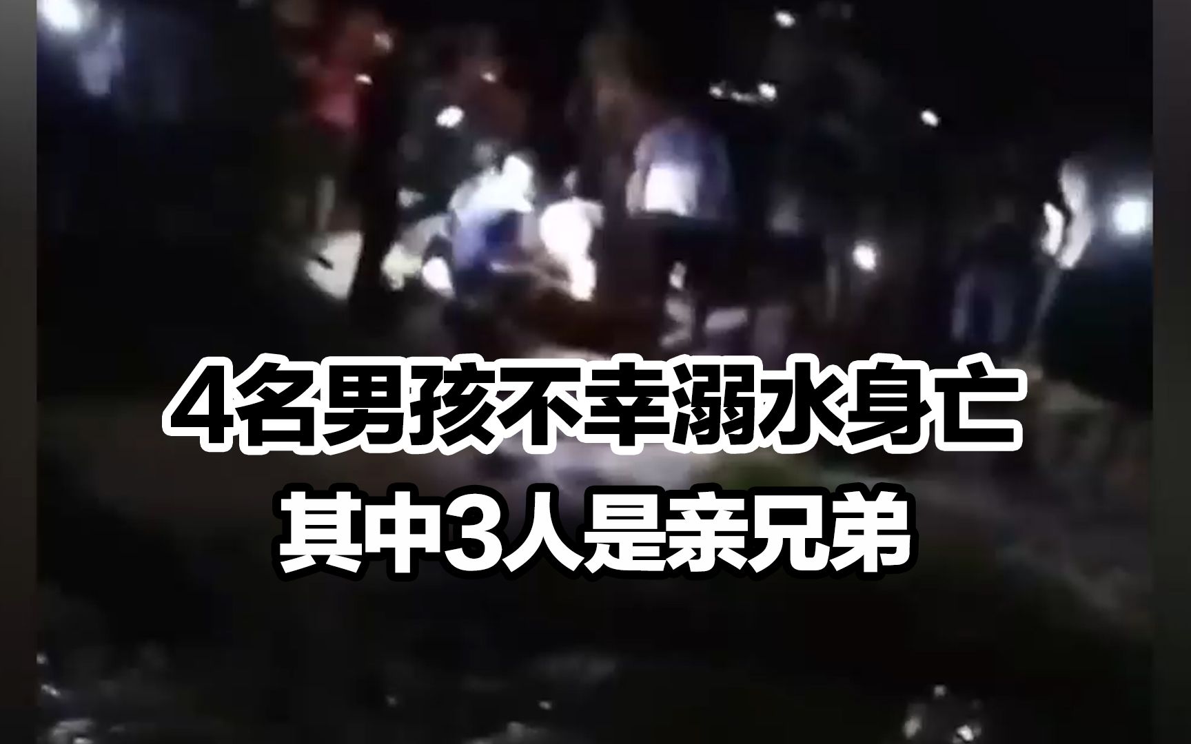 痛心!广东湛江4名男孩不幸溺水身亡,其中3人是亲兄弟哔哩哔哩bilibili