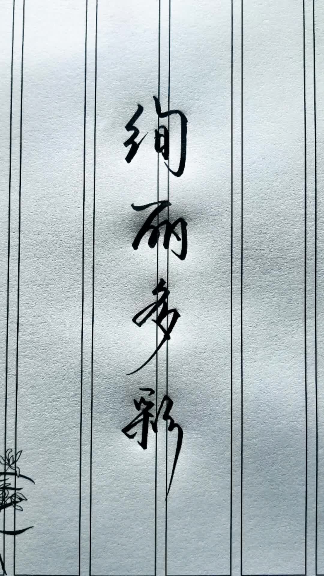 绚丽多彩.看到这几个字,你会想到谁?你还记得是什么意思吗? #手写 #手写文字 #写字哔哩哔哩bilibili