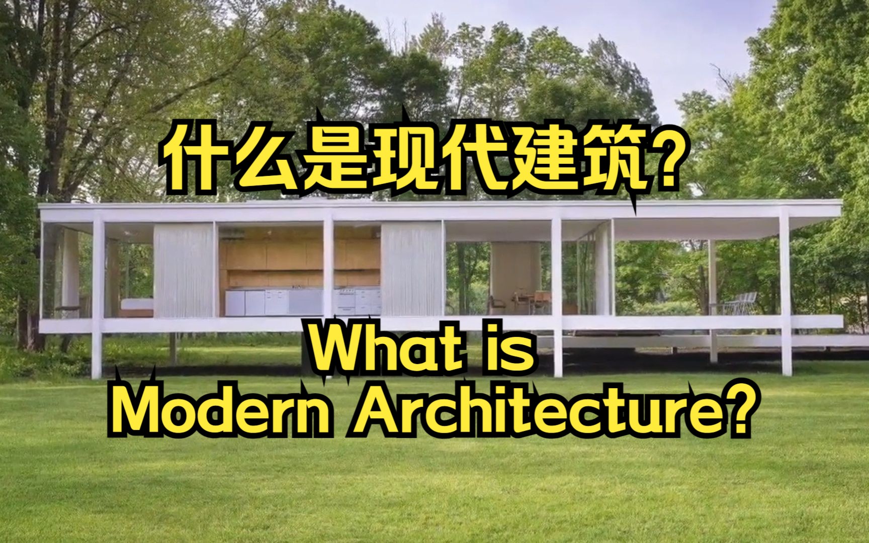 什么是现代建筑What is Modern Architecture?哔哩哔哩bilibili