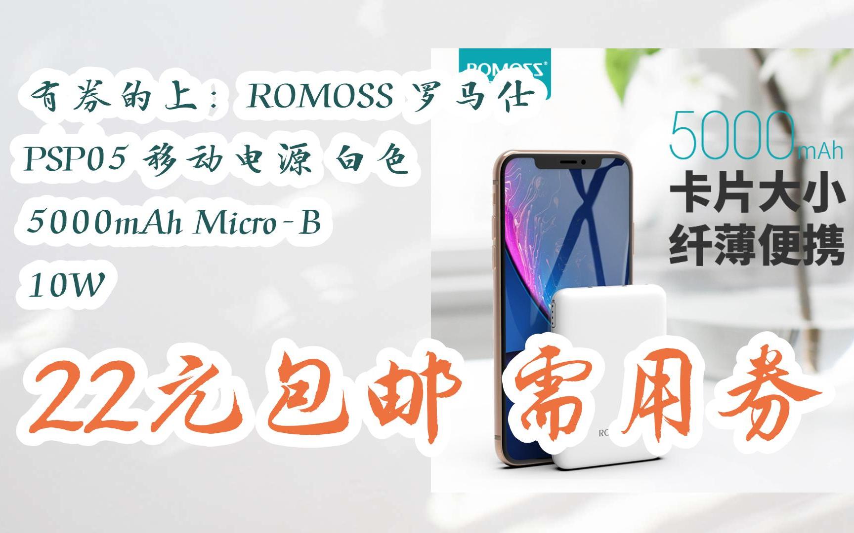 【jd年末优惠】有券的上:romoss 罗马仕 psp05 移动电源 白色 5000mah