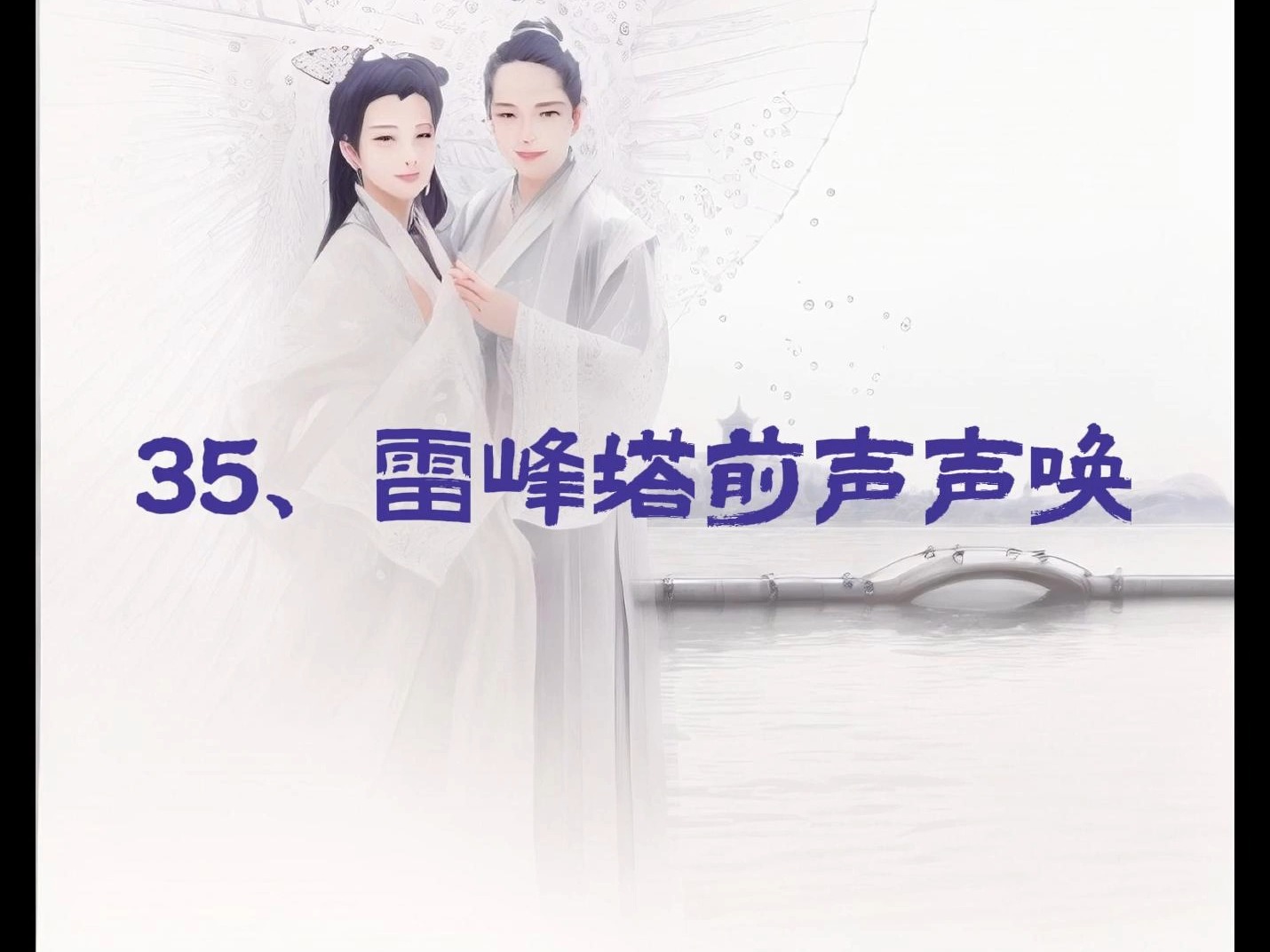 35,雷峰塔前声声唤