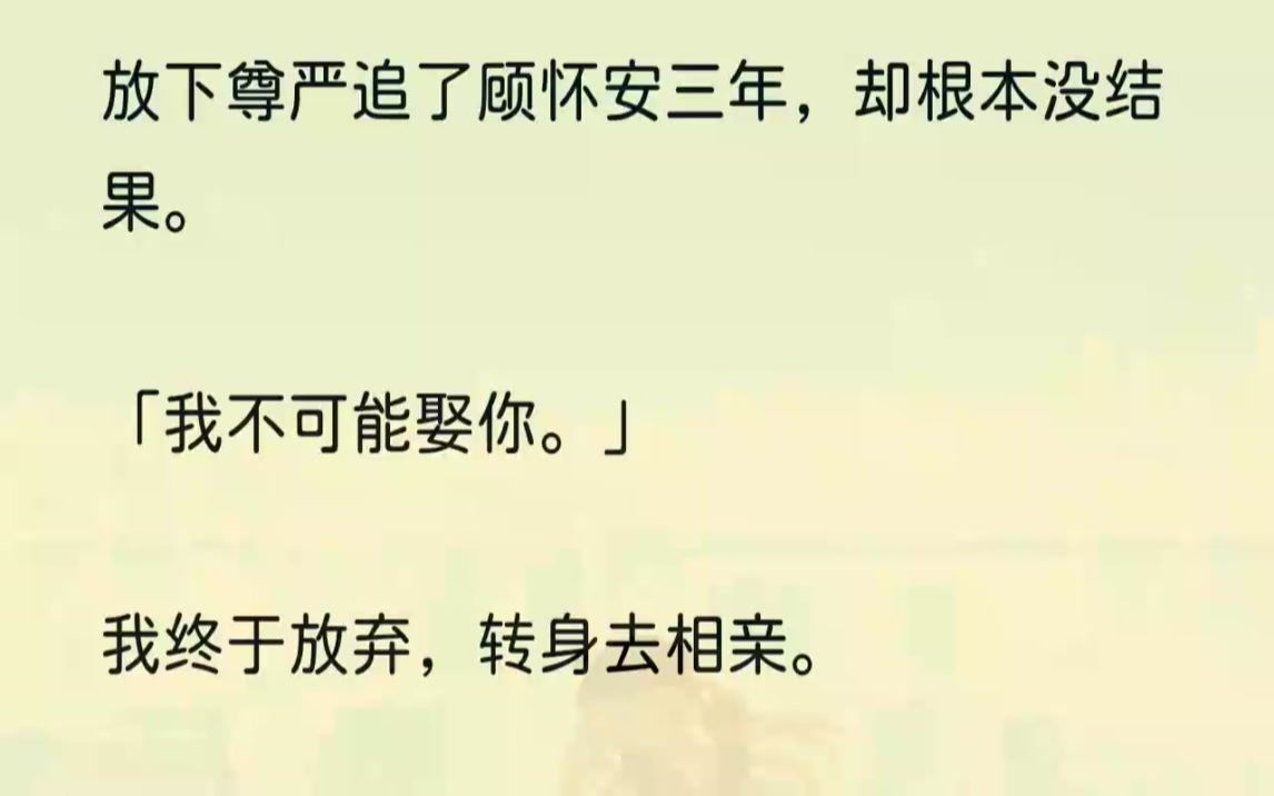 [图]（全文完结版）连他自己也说过，永远不会娶我。可我偏偏固执地相信，我可以感动一块石头。「醒了？」从浴室走出来的顾怀安，腰上挎着浴巾，轮廓分明的肌...