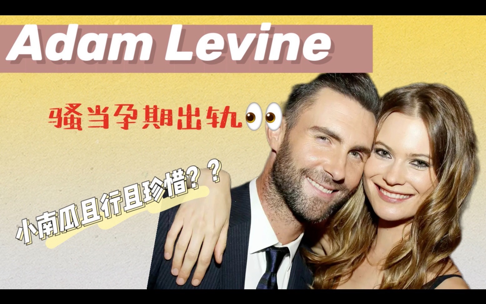 maroom 5主唱adam levine骚当出轨!老婆维密超模小南瓜且行且珍惜?
