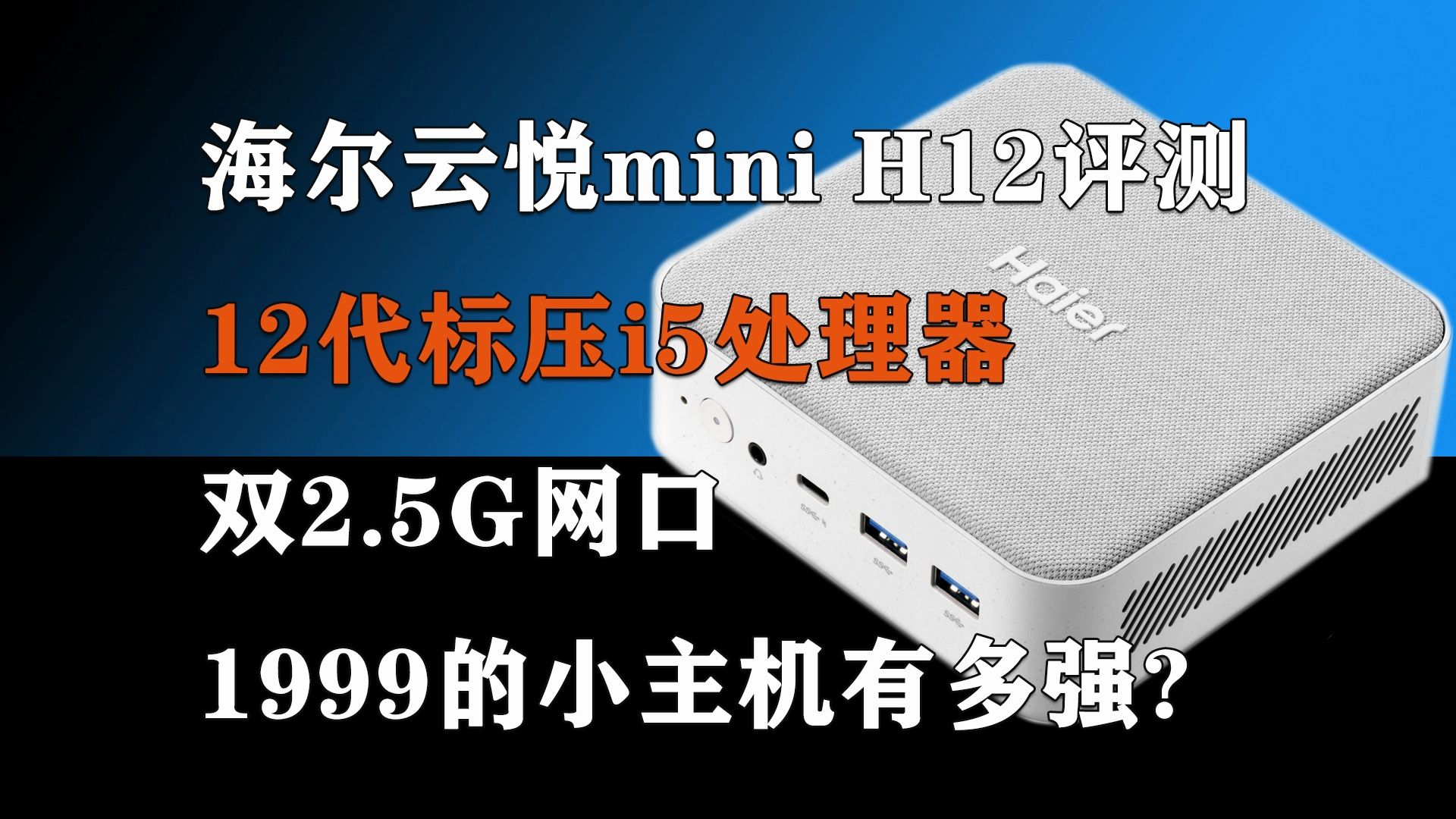 不足2000元的12代酷睿i5标压迷你主机!海尔云悦mini H12评测哔哩哔哩bilibili