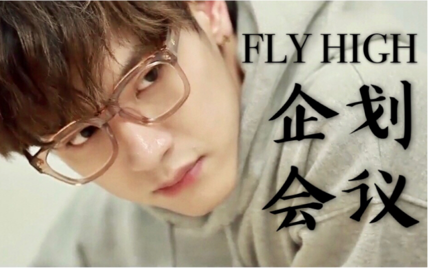 【N.Flying中字】飞高高是怎样出生的?创意爆发认真工作的新飞,一起Fly High吧!哔哩哔哩bilibili