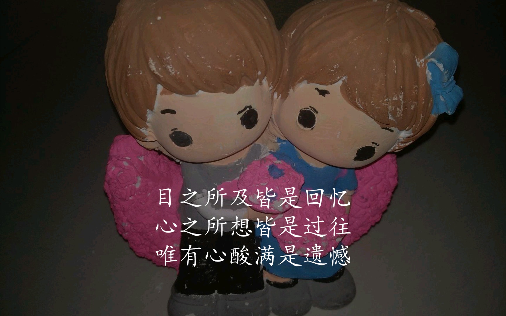 目之所及皆是回忆心之所想皆是过往唯有心酸满是遗憾