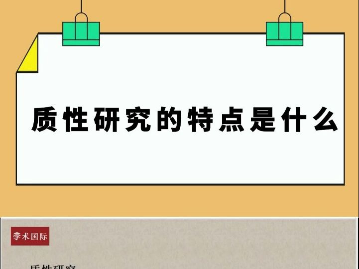 质性研究的特点是什么?哔哩哔哩bilibili