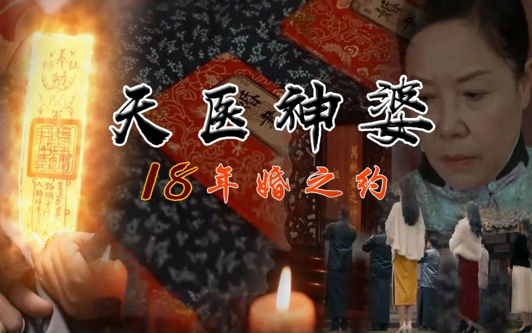 [图]违背天医神婆之约大难来临，引了无数人的追捧，看主人公皮剑青如何逆天改命，天医神婆奶奶去世后，孙子遭受四大家族千金退婚，作为天命风水师的他能逆天改自己的命吗？