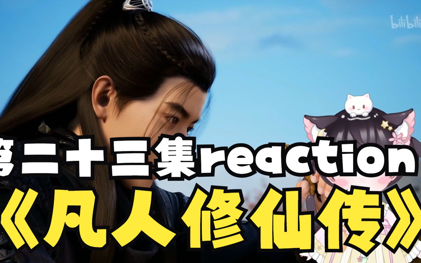 [图]【凡人修仙传reaction】23：韩立，跟我一起修魔吧！