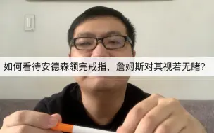 Video herunterladen: 如何看待安德森领完戒指，詹姆斯对其冷眼相对？