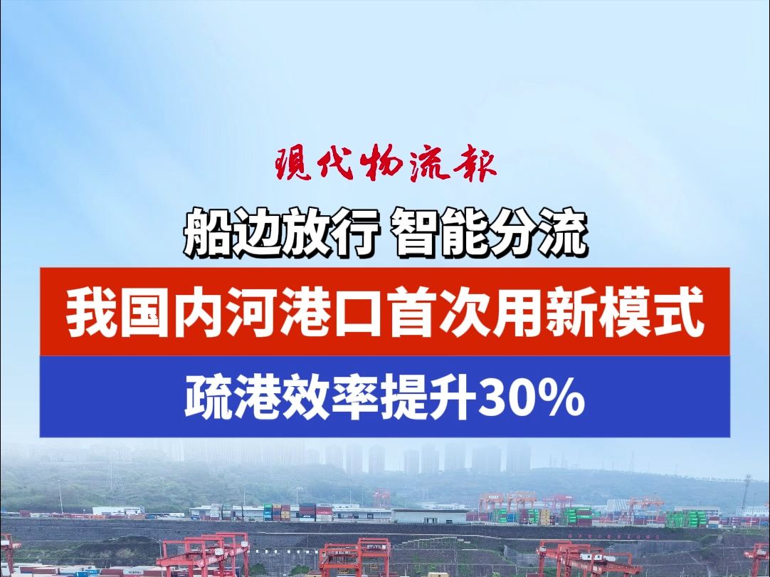 船边放行 智能分流,我国内河港口首次用新模式,疏港效率提升30%哔哩哔哩bilibili