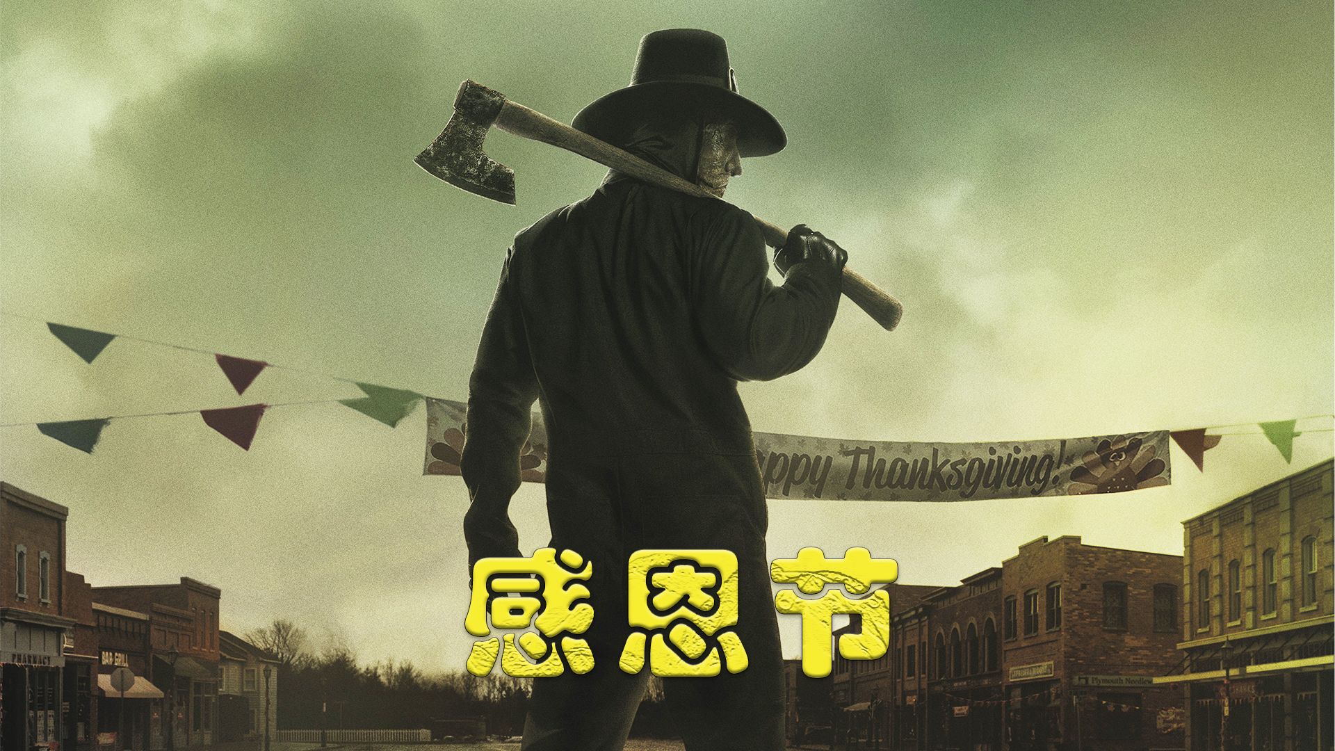 《感恩节》2024最变态的恐怖片,保你看完不敢吃饭!