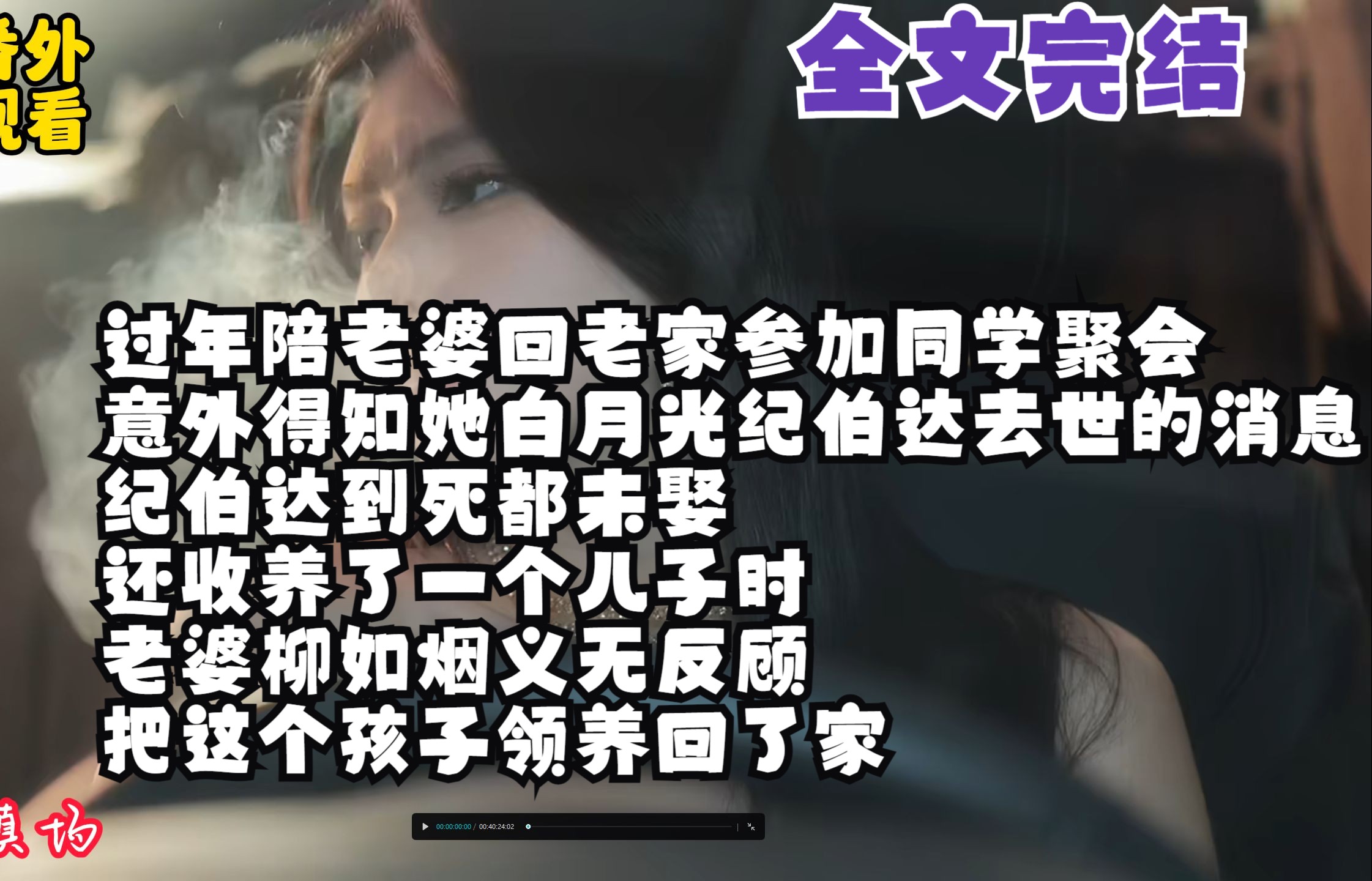 [图]【全文完结】过年陪老婆回老家参加同学聚会 意外得知她白月光纪伯达去世的消息 纪伯达到死都未娶 还收养了一个儿子时 老婆柳如烟义无反顾 把这个孩子领养回了家