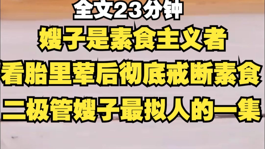 【胎里荤】原教旨主义胎里荤,二极管嫂子最拟人的一集,来赤!!!-兔头秃推文-兔头秃推文-哔哩哔哩视频
