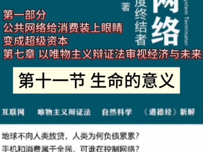 《公共网络债务制度终结者》第一部分 第七章 以唯物主义辩证法审视经济与未来 第十一节 生命的意义#母亲频道#公共网络哔哩哔哩bilibili