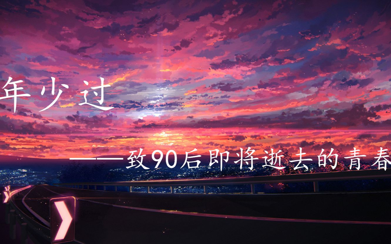 致90后即将逝去的青春—— 原创歌曲《年少过》|动漫剪辑mv