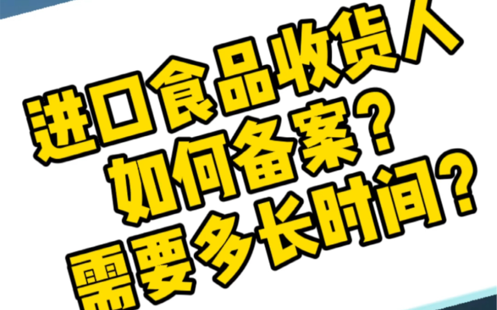 小杨讲外贸:进口食品收货人如何备案?需要多长时间?哔哩哔哩bilibili