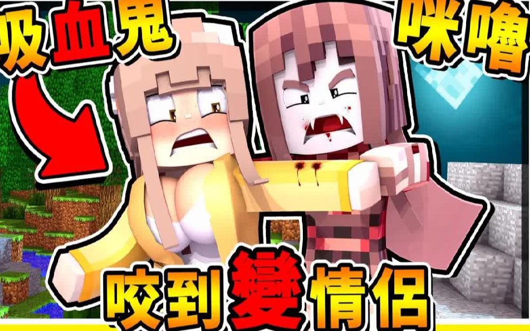 [图]Minecraft 阿神吸血鬼❤用力咬【咪噜小公主】 !! 病娇系【吸血狼人杀】最后❤这对情侣❤超级神操作 !!