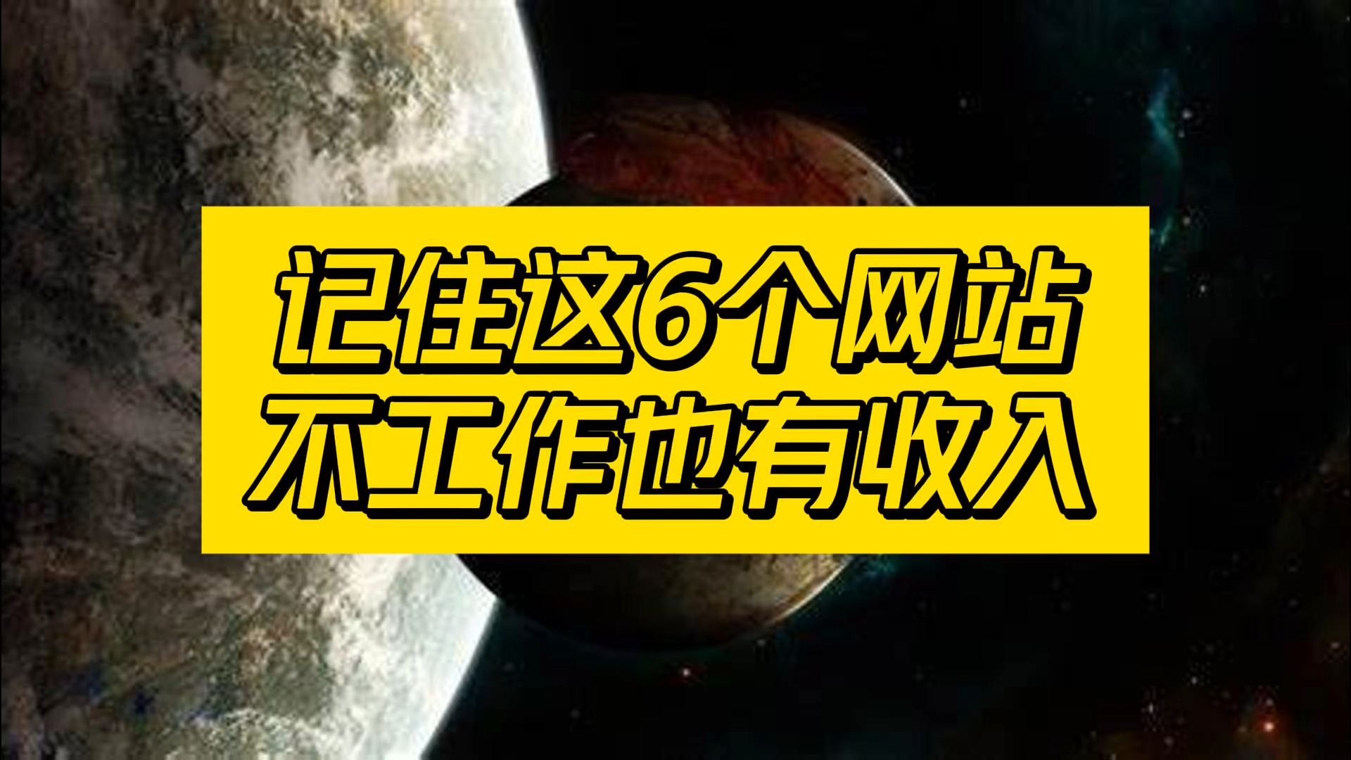 记住这6个网站,不工作也有收入!哔哩哔哩bilibili