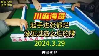 Download Video: 四川麻将起手一把烂牌，进张更烂，怎么办？