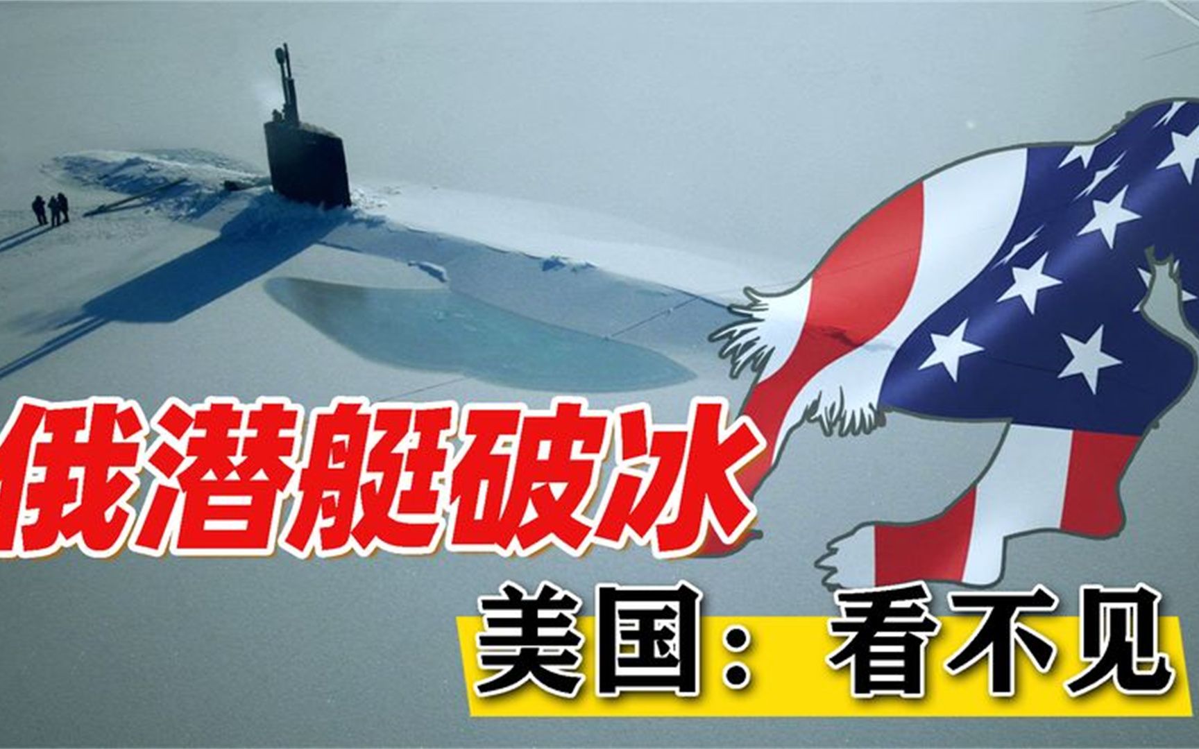 俄罗斯三艘核潜艇,在北极破冰上浮换气,欧美吓到装鸵鸟?