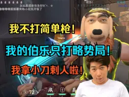 Download Video: 【无畏契约】我的伯乐只打略势局！我不打简单枪！世界第一伯乐揭露打快狙的奥秘！你龙哥蒙的好大！