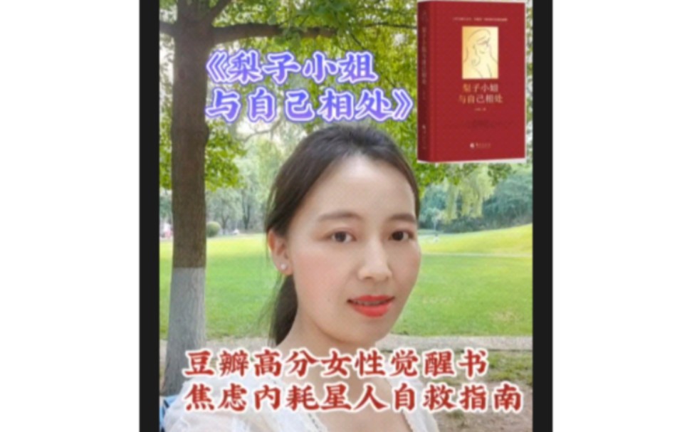 [图]《梨子小姐与自己相处》豆瓣高分女性觉醒书，焦虑内耗星人自救指南