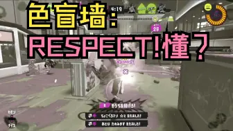 Télécharger la video: [Splatoon3/Pyon]色盲墙：请各位狙使放尊重一点！