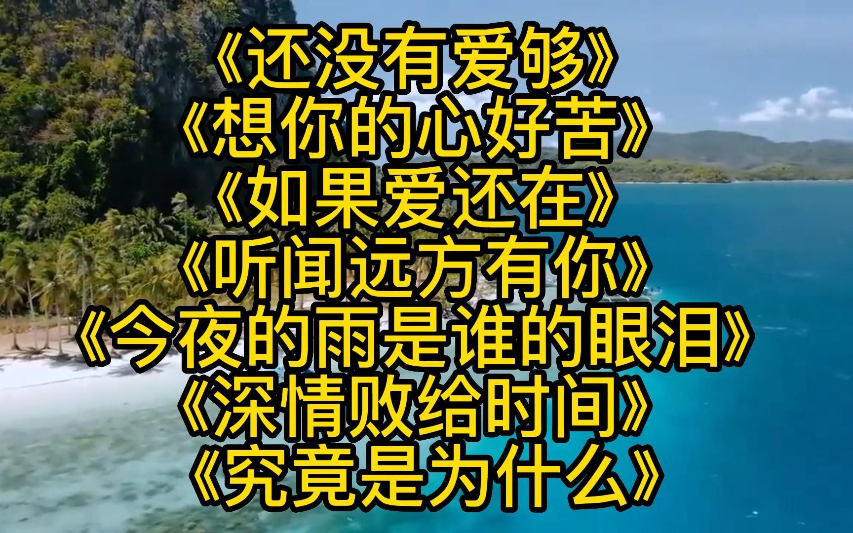 [图]走心情歌<还没有爱够><想你的心好苦><如果爱还在><听闻远方有你>