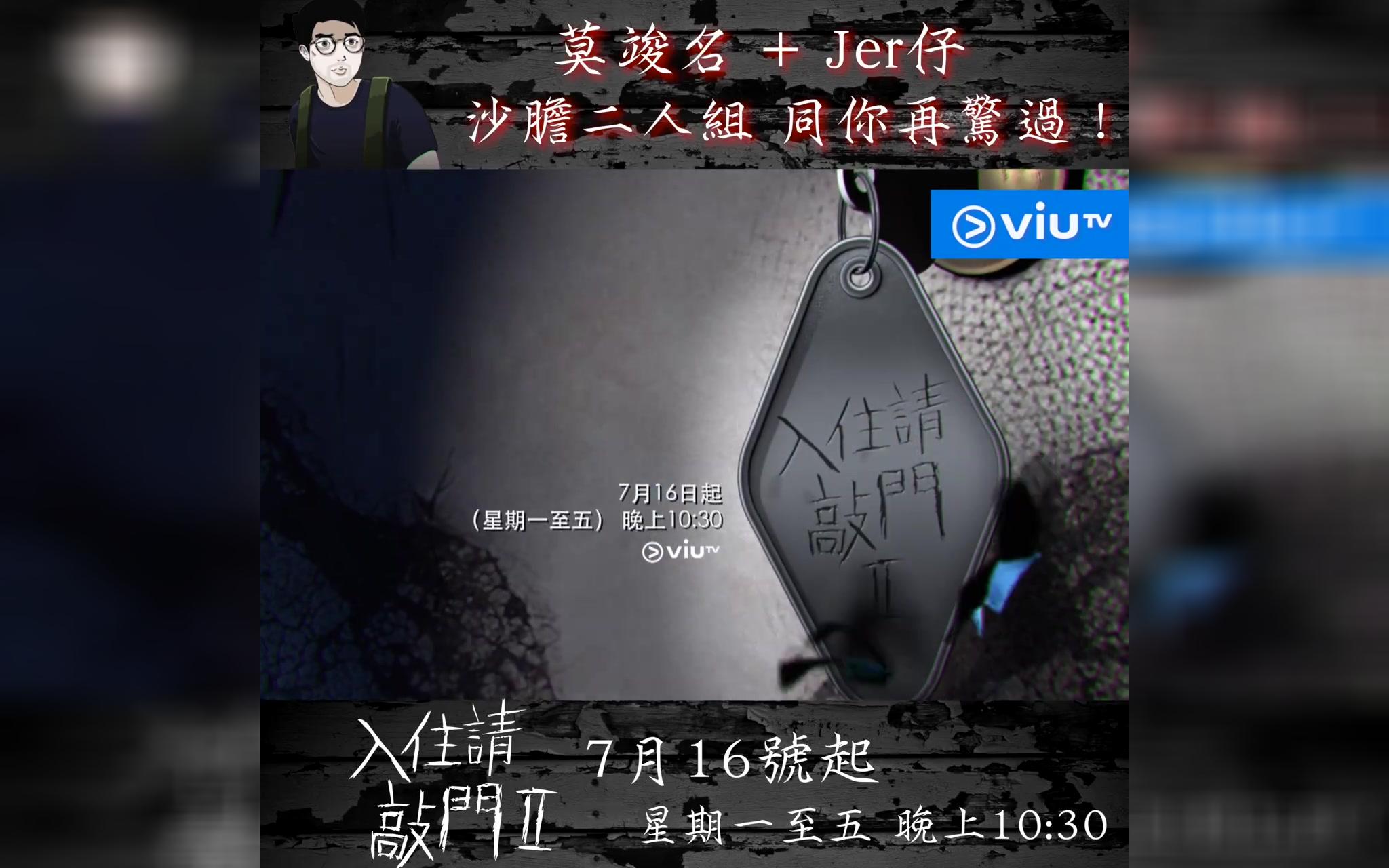 [图]viuTV【《#入住请敲门2》 沙胆二人組】7月16号继续惊落去 粤语无字