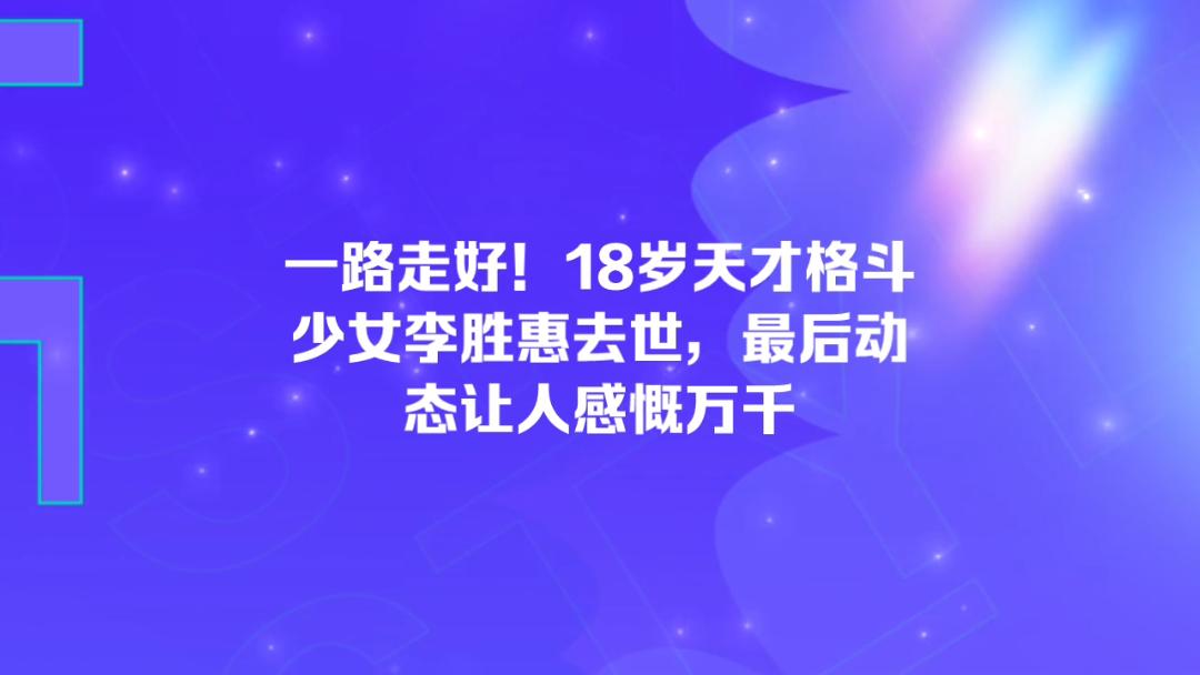 一路走好!18岁天才格斗少女李胜惠去世,最后动态让人感慨万千哔哩哔哩bilibili