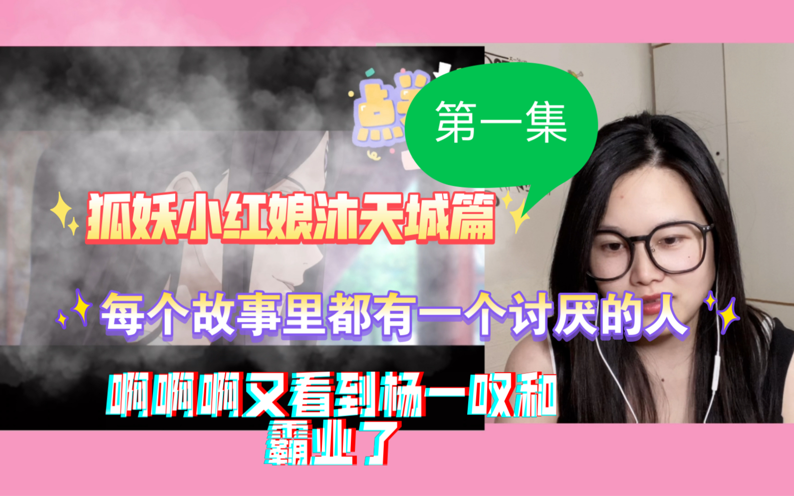 [图]【狐妖小红娘reaction】沐天城篇第一集这一集看的我心梗啊！！！