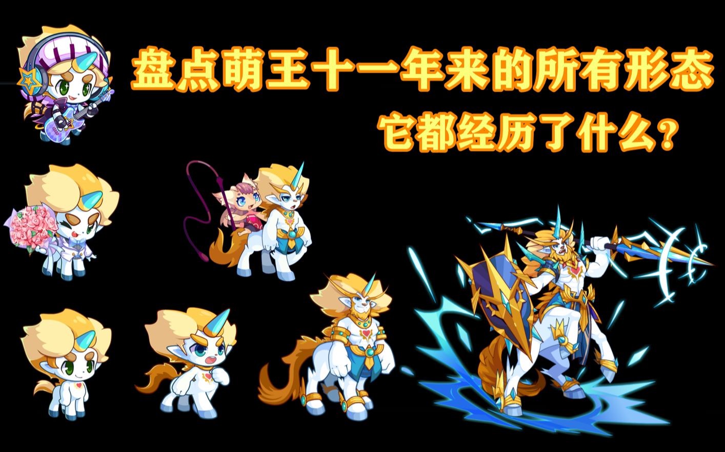 洛克王国盘点萌王十一年来的所有形态各式各样不愧是游戏的标志性宠物