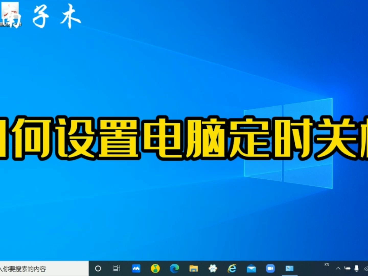 如何设置电脑定时关机,一个简单的操作就可以,快试试吧哔哩哔哩bilibili