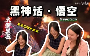 Tải video: 不打游戏的女生如何看黑神话悟空？第一篇【火照黑云 】reaction 来啦！ 若不披上这衣裳、众生又怎知我尘缘已断，金海尽干。