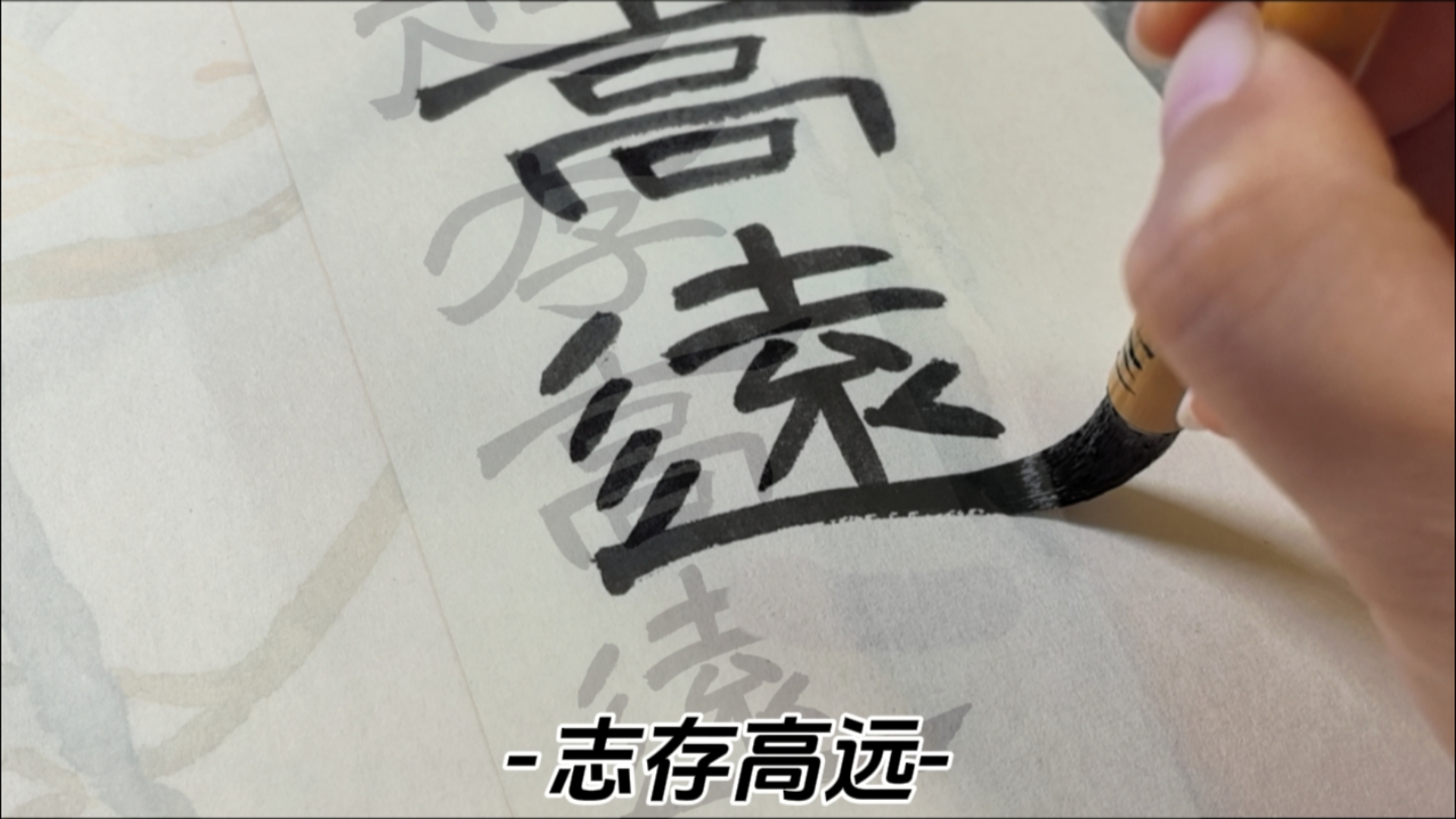 隶书|志存高远