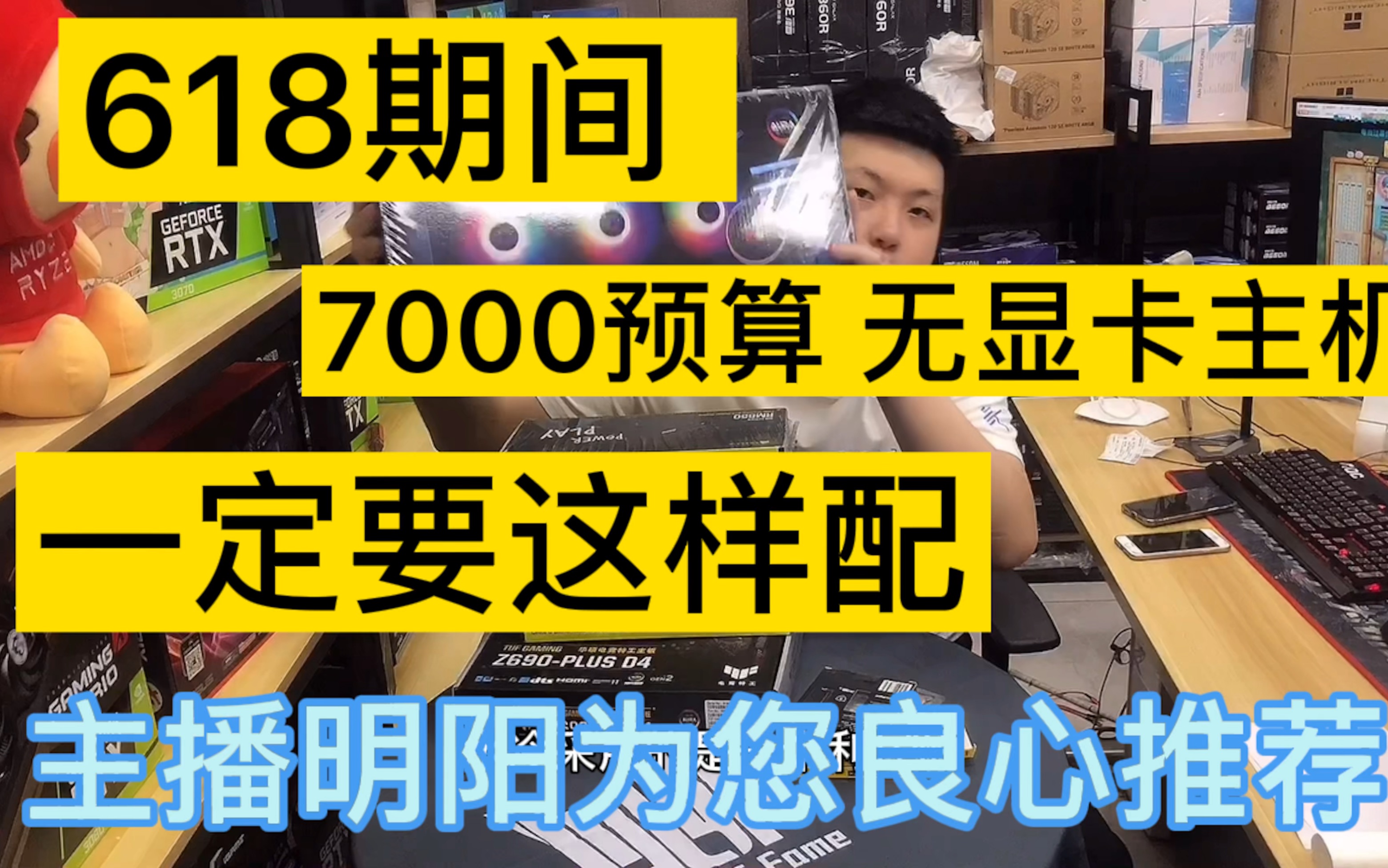 618期间,7000预算无显卡主机,一定要这样配.明阳为您良心推荐!哔哩哔哩bilibili