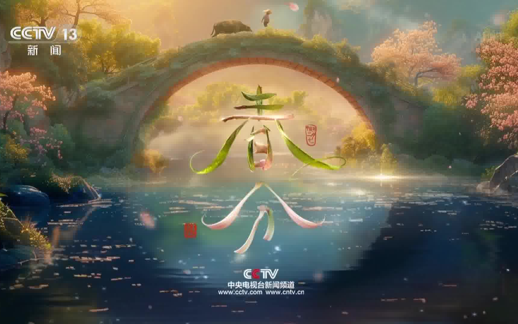 CCTV13HD.2024年春分宣传.HDTV.1080P.H264哔哩哔哩bilibili