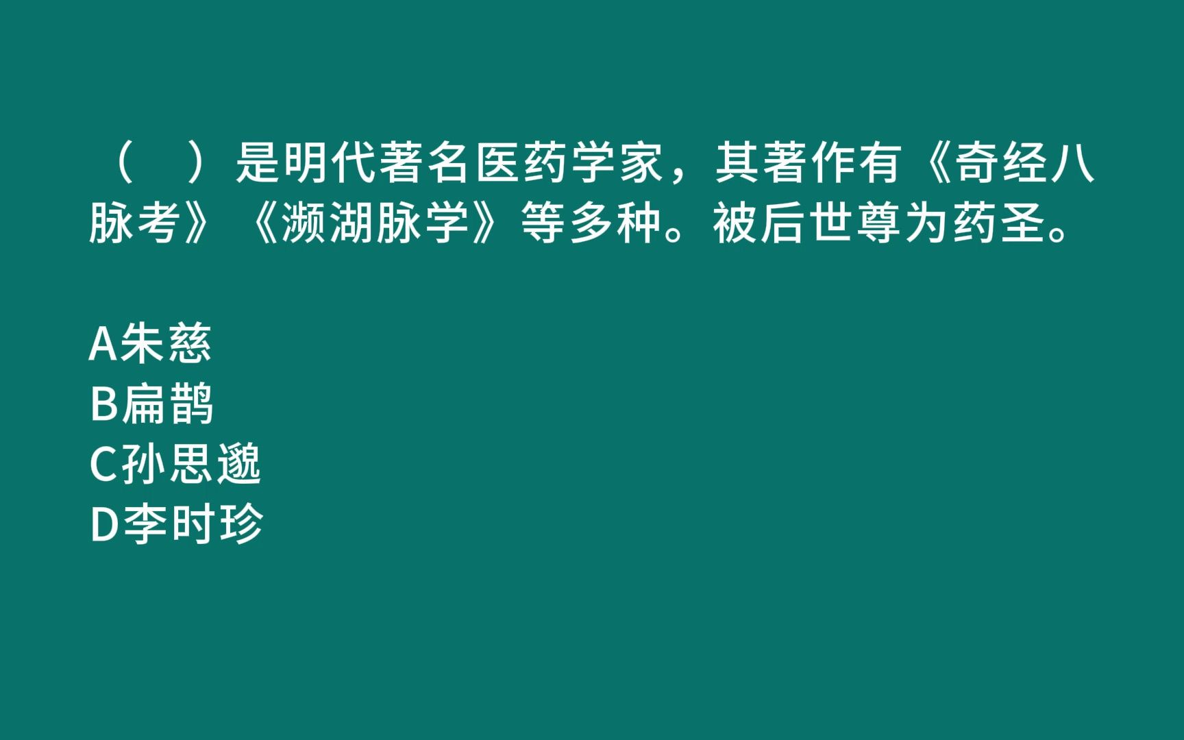 [图]常识备考：（    ）是明代著名医药学家，其著作有《奇经八脉考》《濒湖脉学》等。