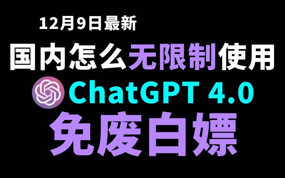 12月9日最新ChatGPT4.0使用教程,国内版免费网站,电脑手机版如何免下载安装通用2024哔哩哔哩bilibili