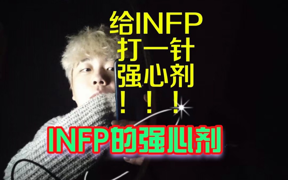 给INFP打一针强心剂!!!哔哩哔哩bilibili