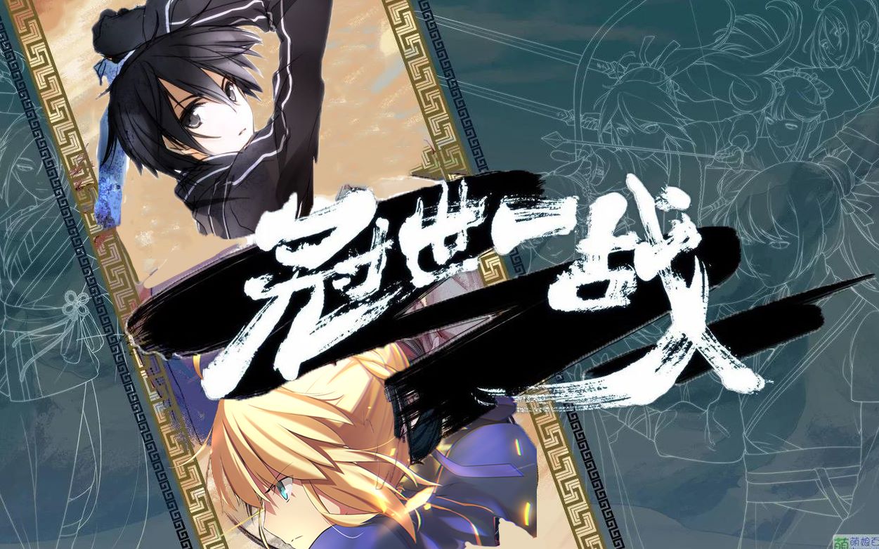 【综漫/填词/高燃/催泪】冠世一战----若非人心而堕,我又何必入魔