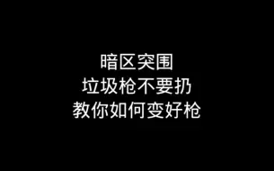 暗区如何把垃圾枪换成好枪