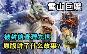 童年阴影被封的查理九世，雪山巨魔原版究竟讲了什么故事？