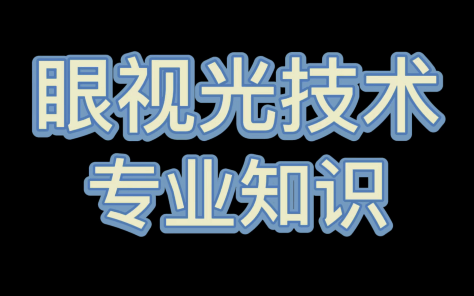 眼视光技术之专业知识(八)哔哩哔哩bilibili