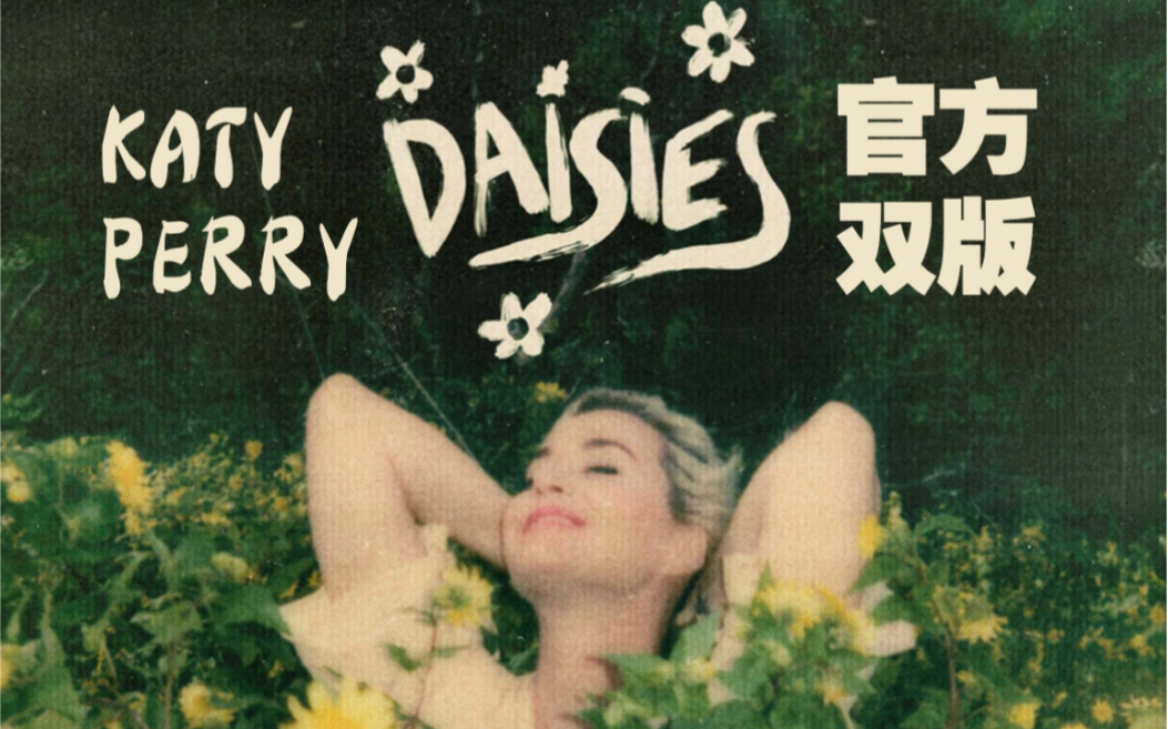 【超清4K】水果姐新单Katy Perry 《Daisies》MV+歌词MV哔哩哔哩bilibili