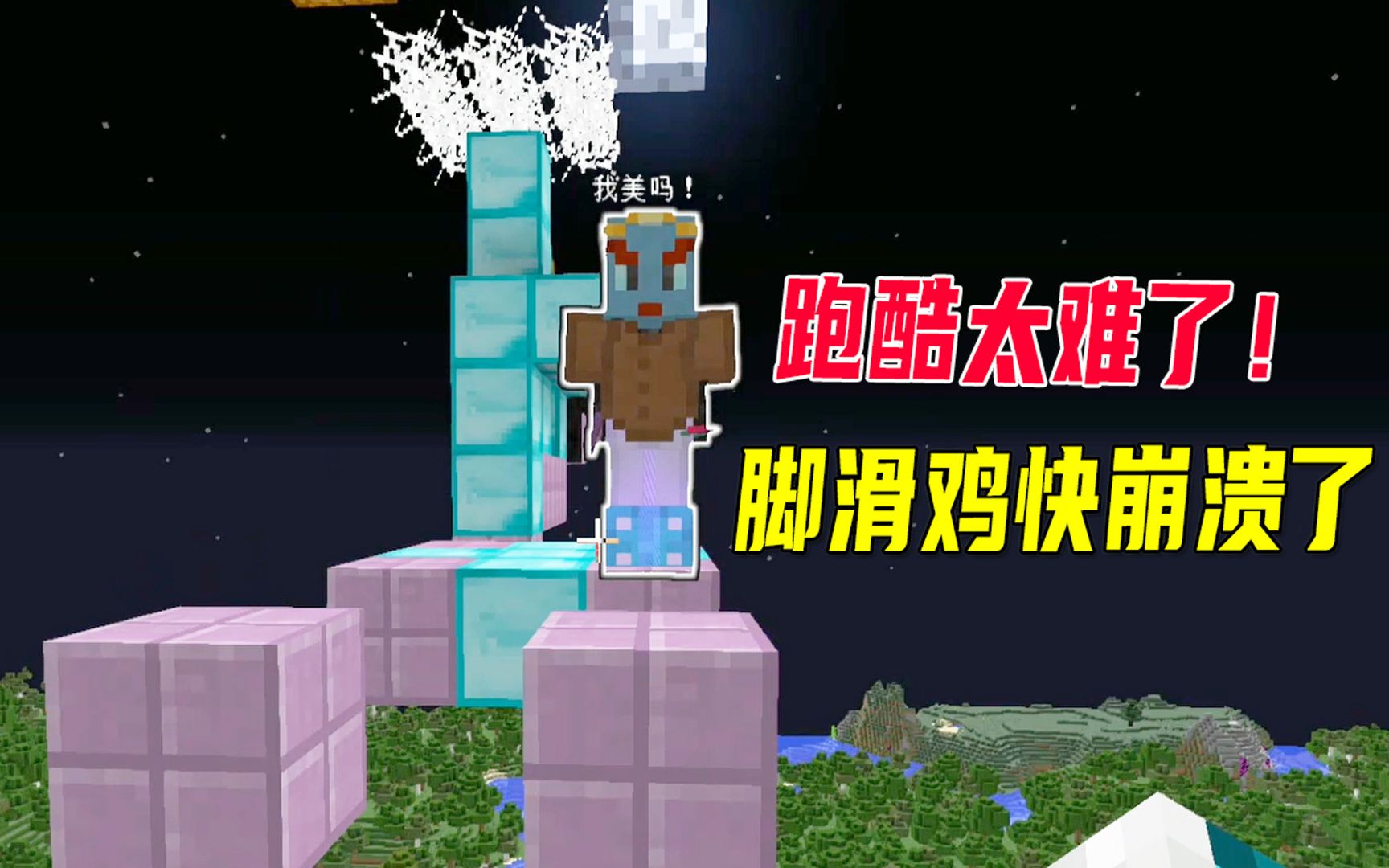 我的世界幸运方块45:跑酷太难,还被野怪拦路,脚滑鸡直接崩溃了