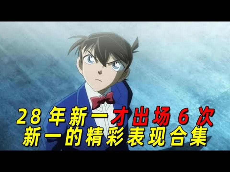 柯南播出28年,工藤新一只出场了6次,却让观众念念不忘!盘点新一的那些惊艳表现!哔哩哔哩bilibili